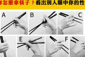 準到爆！你怎麼拿筷子？看出別人眼中你的性格