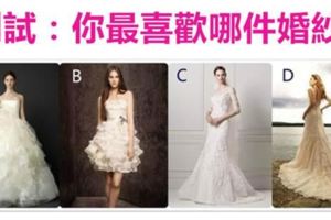 準準準！【心理測試】選一件最美的婚紗！測你是哪種類型的妻子？