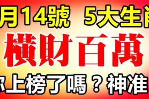 【神準】八月14號後這五大生肖橫財百萬，逢賭必贏！