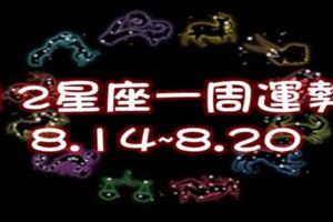 12星座①周運勢8.14~8.20