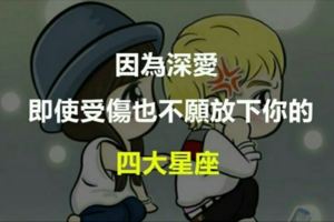 因為深愛，即使受傷也不願放下你的星座！