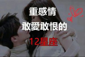重感情！敢愛敢恨的12星座！
