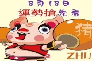 十二生肖運勢天天看，8月18日運勢搶先看
