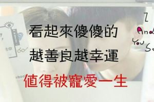 看起來傻傻的，越善良越幸運！值得被寵愛一生的星座！