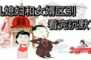 兒媳婦和女婿區別，看完沉默了