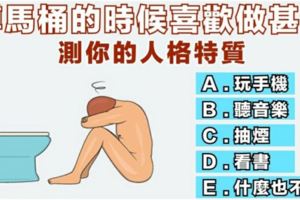 神準！蹲馬桶的時候喜歡做甚麼？測你的人格特質！
