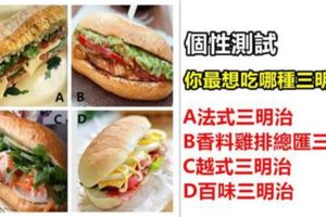 準到沒朋友！【個性測試】你最想吃哪種三明治？測你的命裡有多強的財富運？