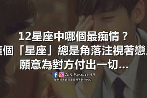 12星座中哪個最痴情？這個「星座人」總是角落注視著戀人，願意為對方付出一切…