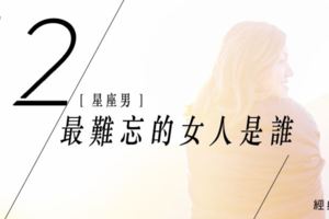 十二星座男最難忘的女人是誰
