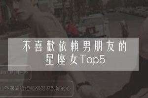 不喜歡依賴男朋友的星座女Top5