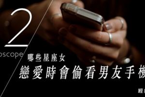 戀愛時會翻看男友手機的星座女
