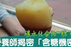 碳水化合物＝糖？營養師揭密「含糖機密」，從此不上食品包裝的當！