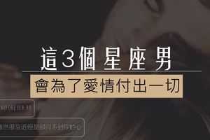 這3個星座男，會為了愛情付出一切！