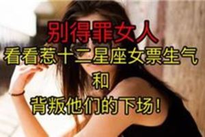 別得罪女人，看看惹十二星座女票生氣他們的下場