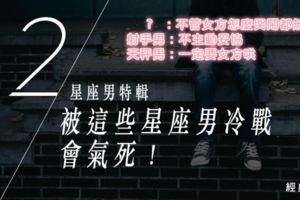 跟這些星座男冷戰絕對被氣死