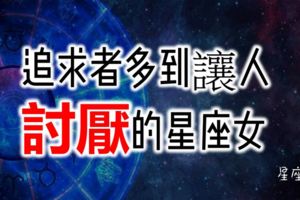 追求者多到讓人討厭的星座女