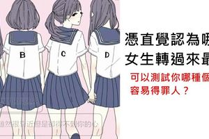 【心理測試】你覺得哪個女生轉過來最美？測你哪種個性容易得罪人？