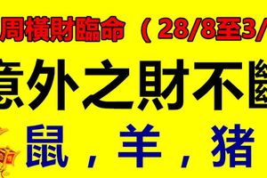 下周橫財臨命，意外之財不斷的三大生肖