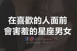在喜歡的人面前，會害羞的星座男女