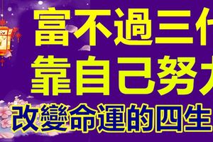 富不過三代：能靠自己努力改變命運的生肖