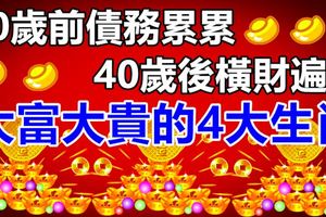 40歲前債務累累，40歲後橫財遍地，大富大貴的4大生肖