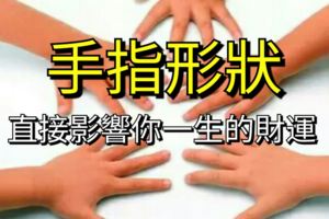 手指形狀直接影響你一生的財運！