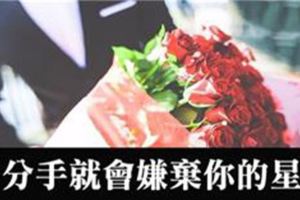 分手見人品！分手後對上任沒一句好話的星座！