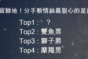 不留餘地！分手斬情絲最狠心的星座男