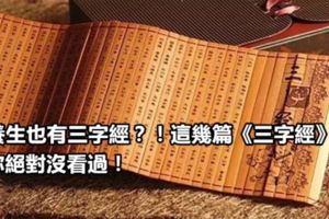 養生也有三字經？！這幾篇《三字經》你絕對沒看過！