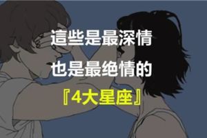 這些是最深情，也是最絕情的『4大星座』