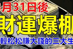 8月31日後財運爆棚，輕輕鬆鬆賺大錢的三大生肖！