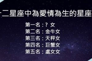十二星座中為愛情為生的星座女