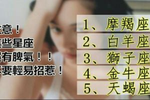 超有脾氣！千萬不要輕易招惹這些星座，否則......