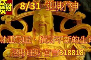 8月31日開始，財運最旺盛，橫財不斷，賺得財豐利達的生肖