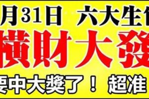 8月31日，8月最後一天，六大生肖橫財大發，要中大獎！