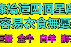 嫁給這四個星座，容易衣食無憂，看看都有誰？