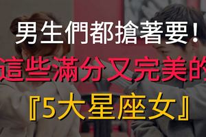 這些滿分又完美的星座女友，男生們都搶著要！