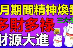 9月期間精神煥發，多財多祿，財源大進的生肖