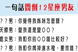「要回答這問題，我選擇死亡！」問倒12星座男友的「一句話」！就別為難他了吧！