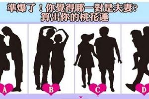 準爆了！【你覺得哪一對是夫妻】算出你的桃花運！