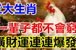 一輩子都不會窮的生肖，橫財運連連爆發！