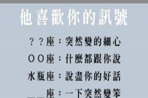 讀懂十二星座女的「愛情訊號」，喜歡一個人的時候心意是怎樣也藏不住的！