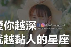 愛你越深，就越黏人的星座TOP4