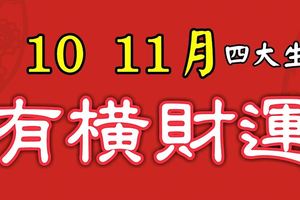 9、10、11三個月有橫財，有吉星庇護的4大生肖！