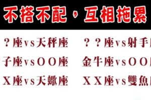 「不搭不配，在一起互相拖累」的星座配對，愛的那麼累不如早點放手！
