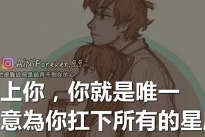 愛上你，你就是唯一，願意為你扛下所有的星座