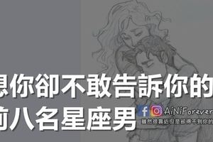 想你卻不敢告訴你的前八名星座男