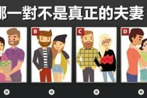 準爆了！【心理測驗】哪一對不是真正的夫妻？測你的性格特徵。
