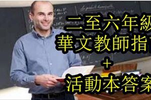 二至六年級華文教師指南+活動本答案