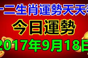 十二生肖運勢天天看，今日運勢：9月18日